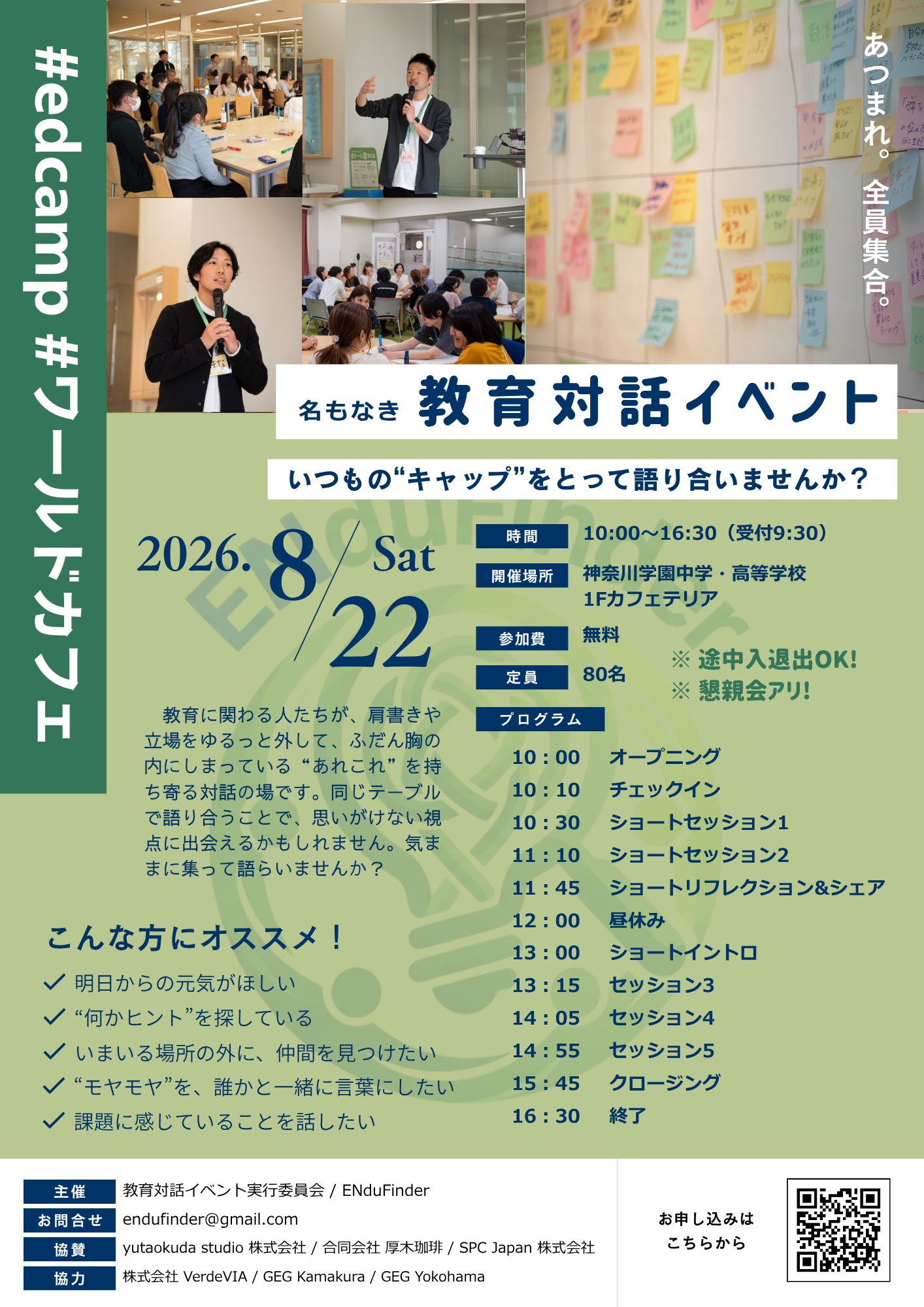 edcampのポスター