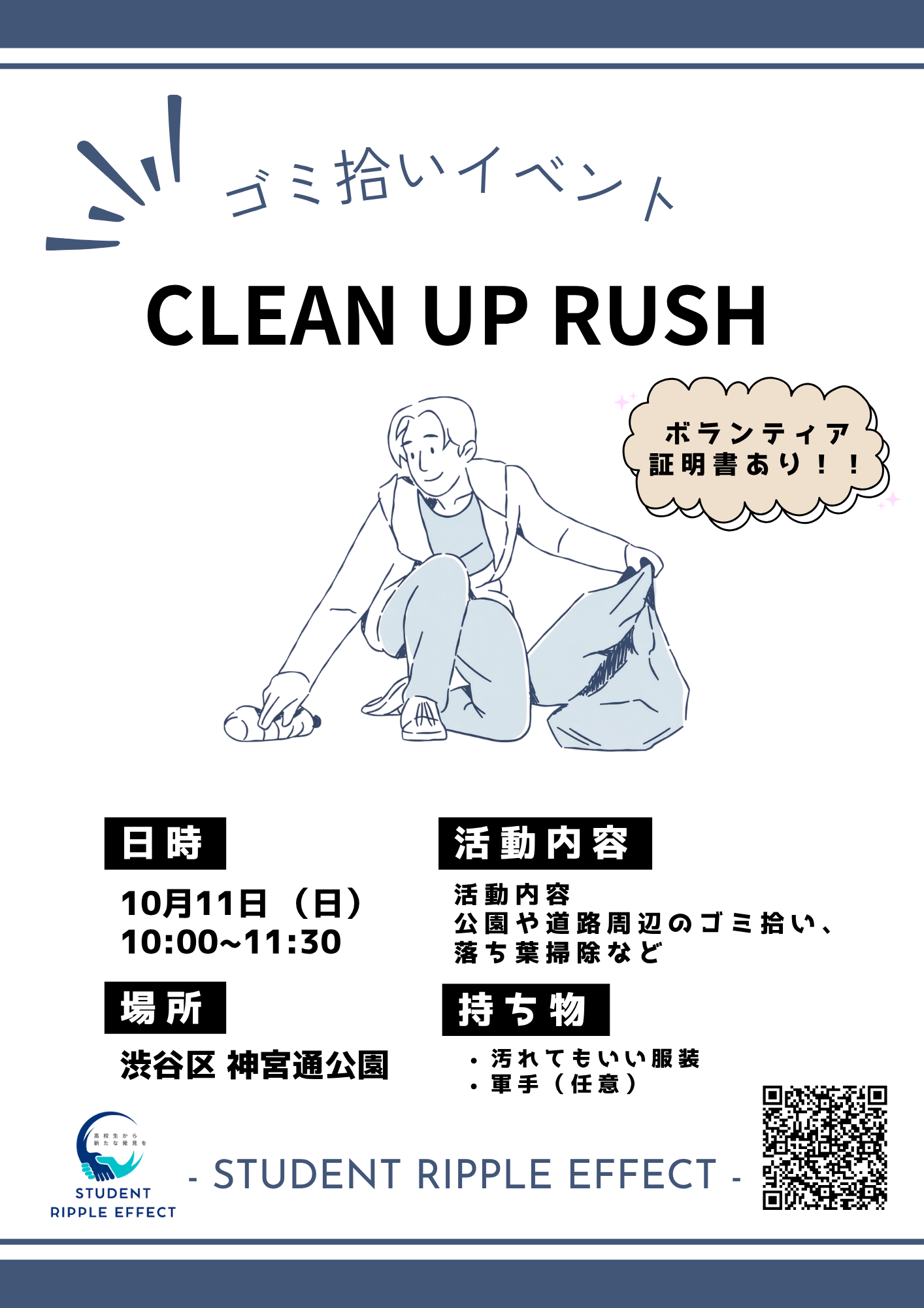 第23回CLEAN UP RUSH定期開催in渋谷